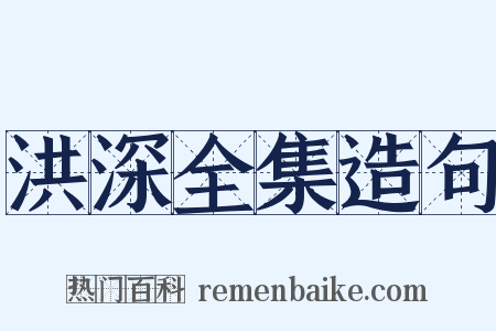 洪深全集造句是什么意思的图片